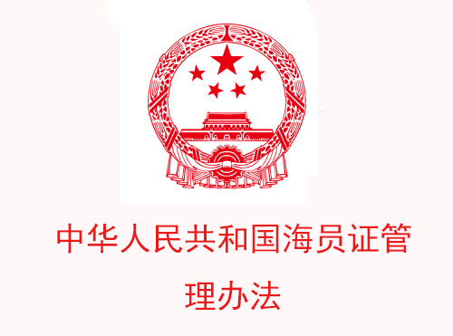 中华人民共和国海员证管理办法