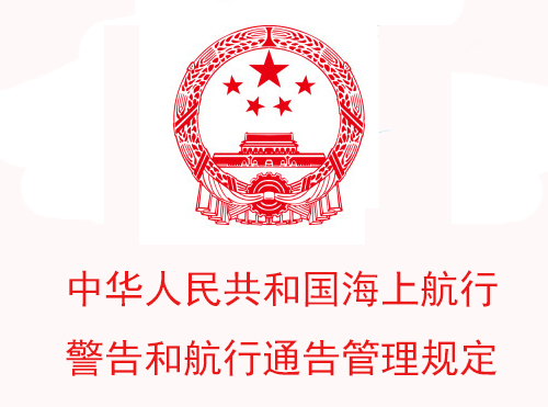 中华人民共和国海上航行警告和航行通告管理规定