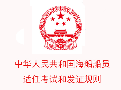 中华人民共和国海船船员适任考试和发证规则