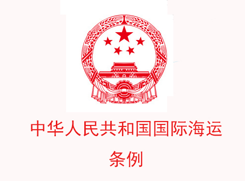 中华人民共和国国际海运条例