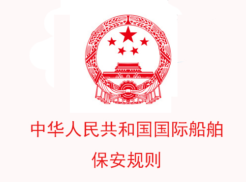 中华人民共和国国际船舶保安规则