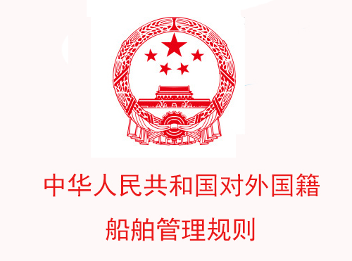中华人民共和国对外国籍船舶管理规则
