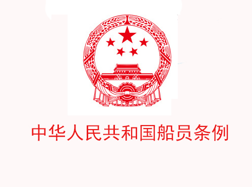 中华人民共和国船员条例