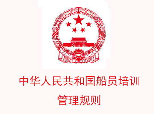 中华人民共和国船员培训管理规则