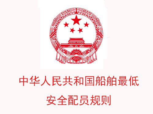 中华人民共和国船舶最低安全配员规则