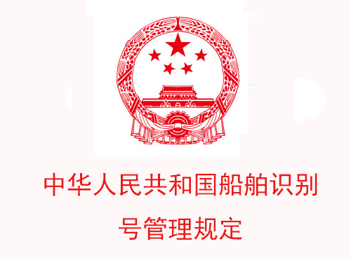 中华人民共和国船舶识别号管理规定