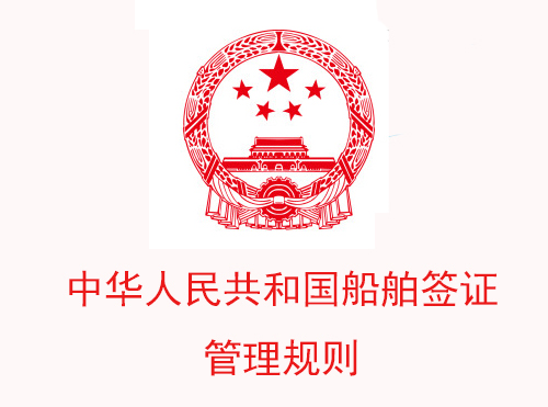 中华人民共和国船舶签证管理规则