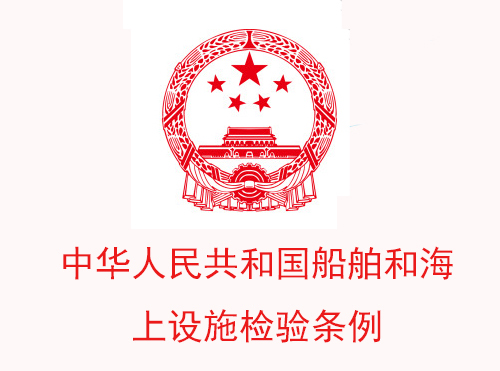 中华人民共和国船舶和海上设施检验条例