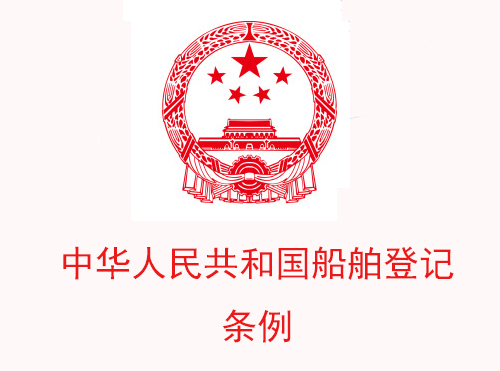 中华人民共和国船舶登记条例