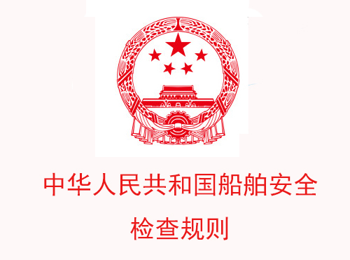 中华人民共和国船舶安全检查规则