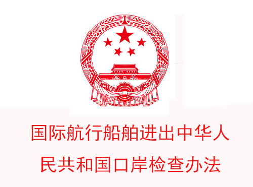 国际航行船舶进出中华人民共和国口岸检查办法