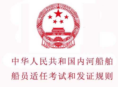 中华人民共和国内河船舶船员适任考试和发证规则